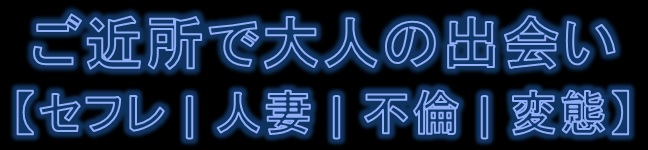 ご近所で大人の出会い！